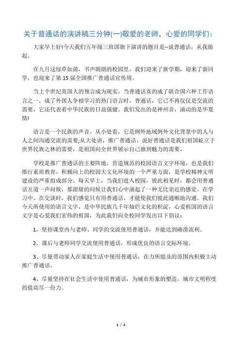 关于普通话的演讲稿三分钟(一)