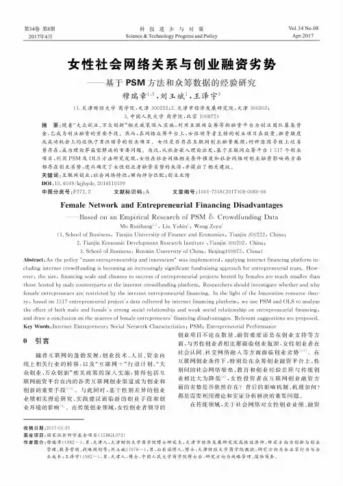 女性社会网络关系与创业融资劣势——基于PSM方法和众筹数据的经验研究