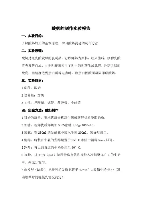 酸奶的制作实验报告