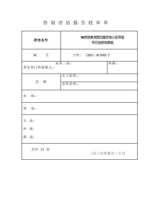 XX花园住宅小区项目可行性研究报告
