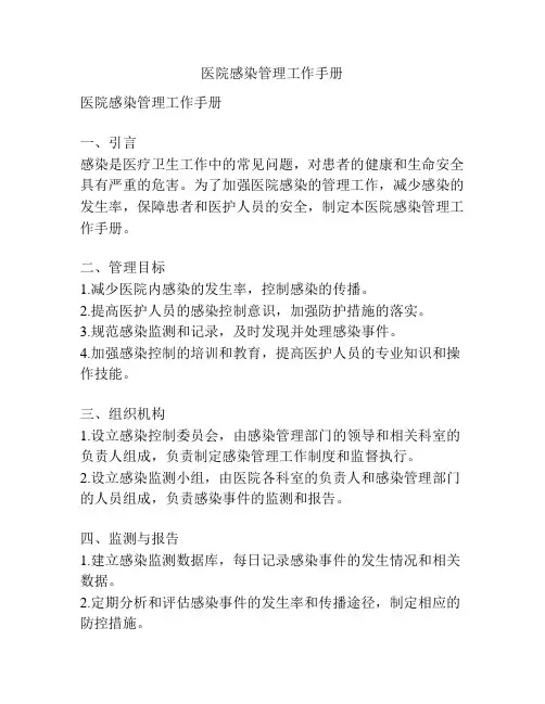 医院感染管理工作手册