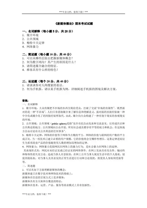 《新媒体概论》期末考试试题.doc