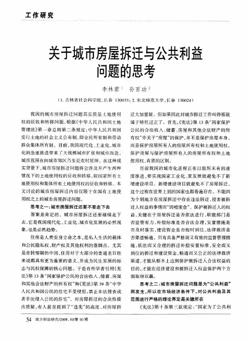 关于城市房屋拆迁与公共利益问题的思考
