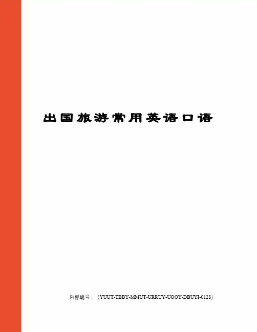 出国旅游常用英语口语修订稿