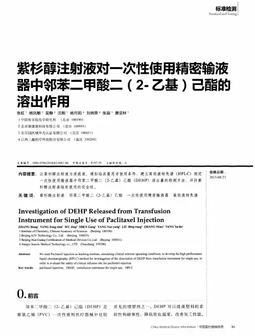 紫杉醇注射液对一次性使用精密输液器中邻苯二甲酸二(2-乙基)己酯的溶出作用