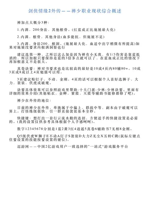 剑侠情缘2外传——禅少职业现状综合概述