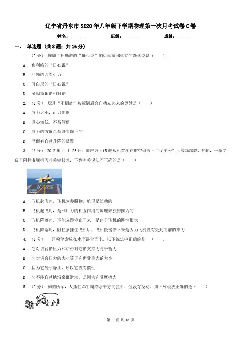 辽宁省丹东市2020年八年级下学期物理第一次月考试卷C卷