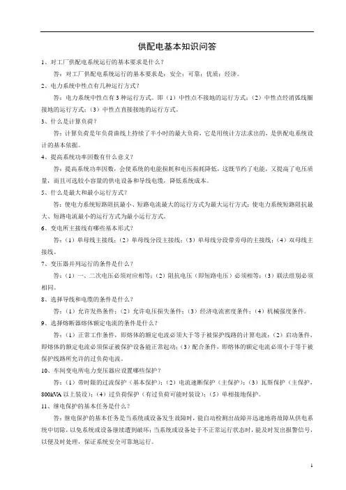 供配电基本知识问答