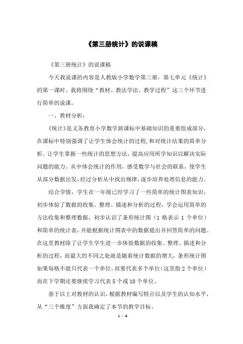 《第三册统计》的说课稿
