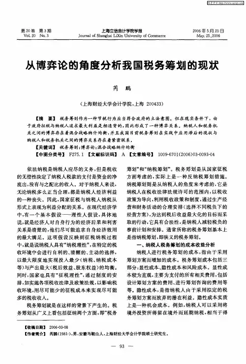从博弈论的角度分析我国税务筹划的现状