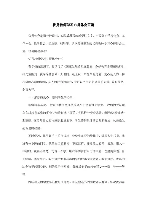 优秀教师学习心得体会五篇