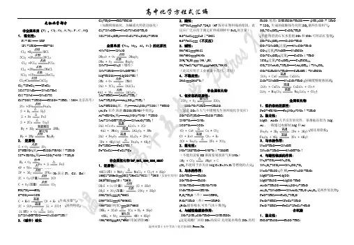 高中化学方程式大全+高中化学58个精讲离子反应方程_共存。(绝对精品)