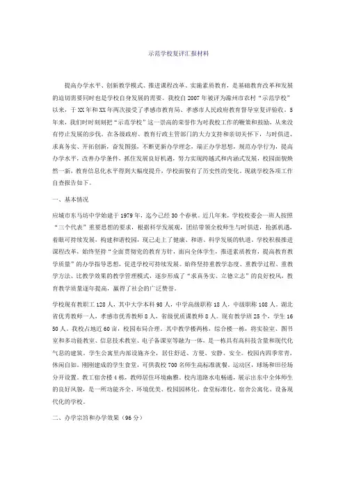 示范学校复评汇报材料