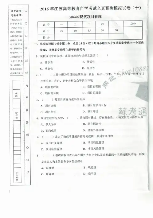 30446现代项目管理模拟试题10