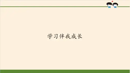 学习伴我成长-课件ppt