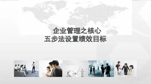 企业管理之核心五步法设置绩效目标(PPT44页)