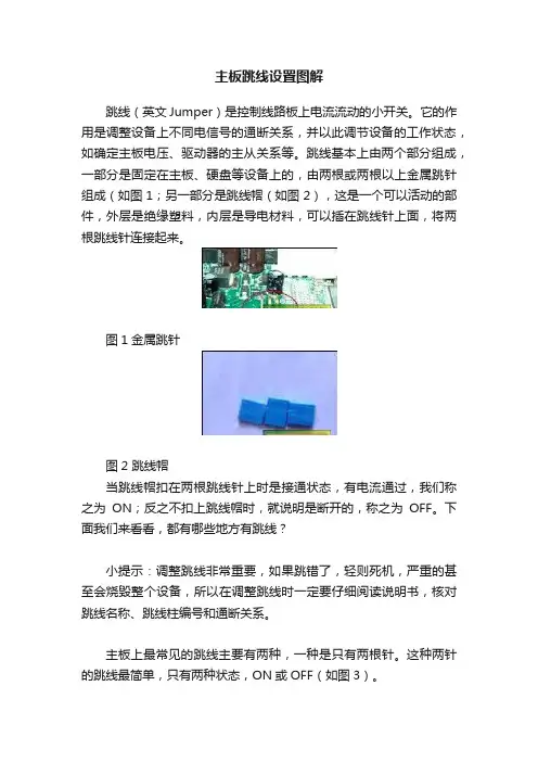 主板跳线设置图解