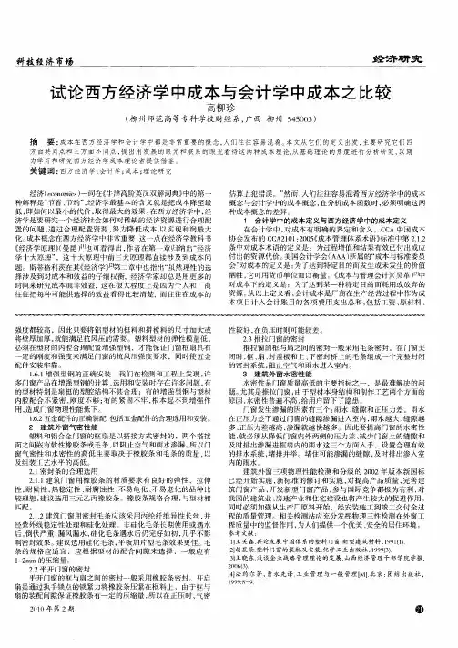 试论西方经济学中成本与会计学中成本之比较