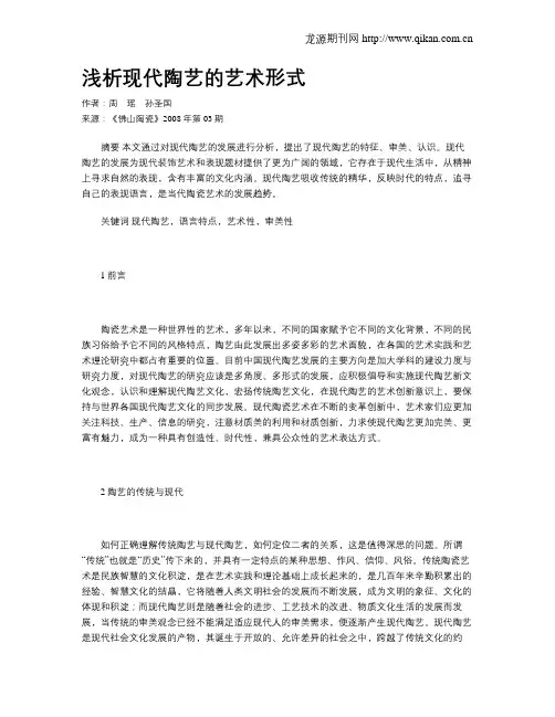 浅析现代陶艺的艺术形式