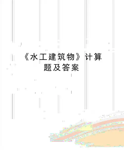 最新《水工建筑物》计算题及答案