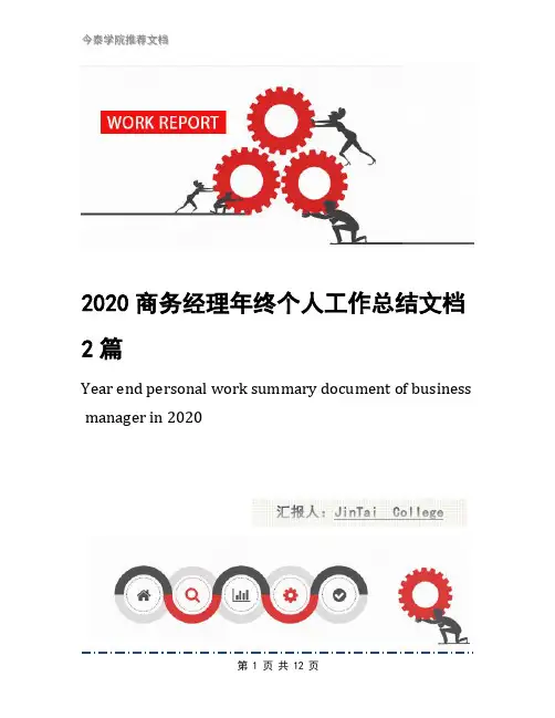 2020商务经理年终个人工作总结文档2篇