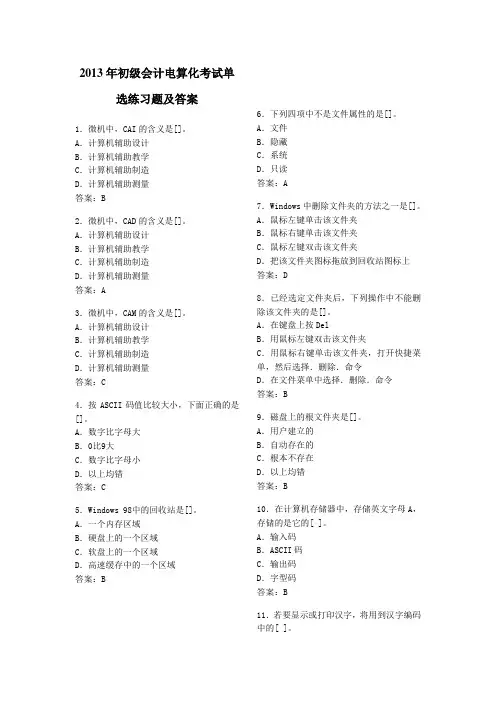 2013年初级会计电算化考试单选练习题及答案