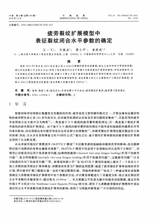 疲劳裂纹扩展模型中表征裂纹闭合水平参数的确定