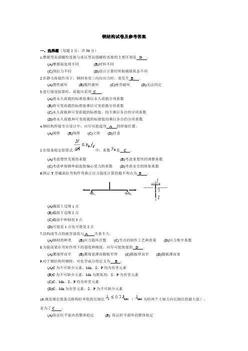 钢结构试卷及参考答案.