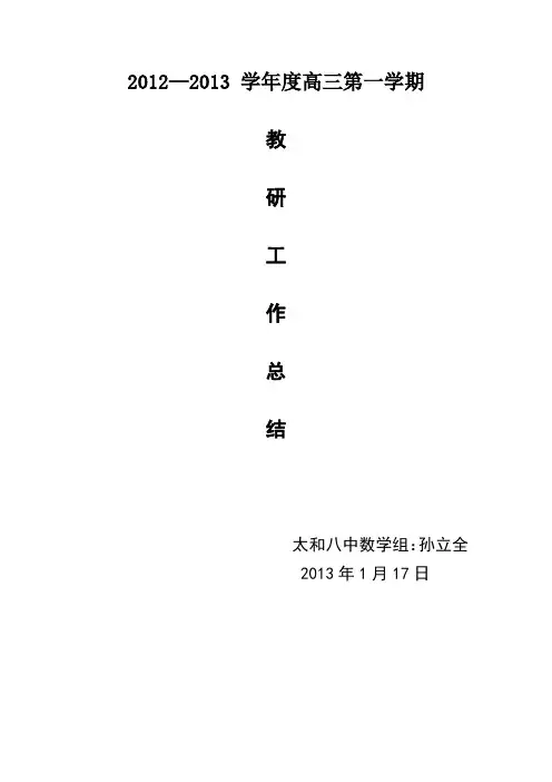 2012—2013学年度第一学期数学教研组工作总结