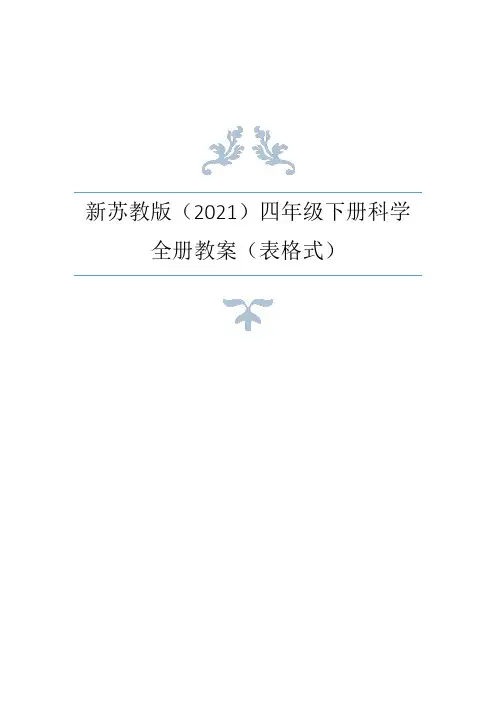 苏教版(2021年春)小学科学四年级下册全册教案(表格式) (3)