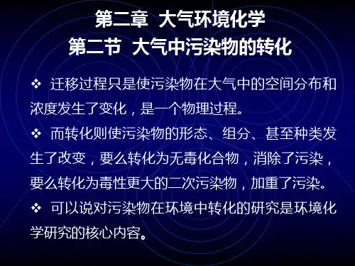 第二章 大气环境化学第二节 大气中污染物的转化