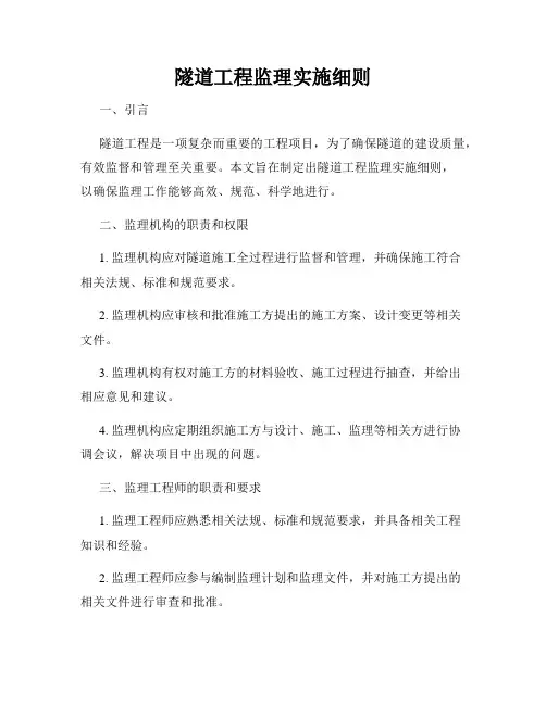 隧道工程监理实施细则 2