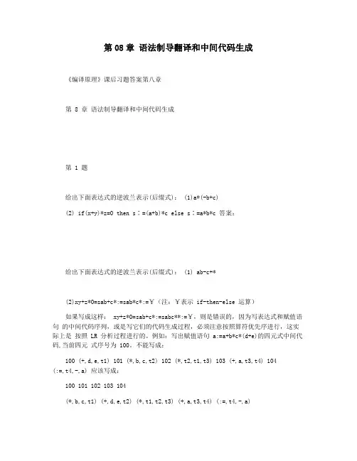 第08章 语法制导翻译和中间代码生成