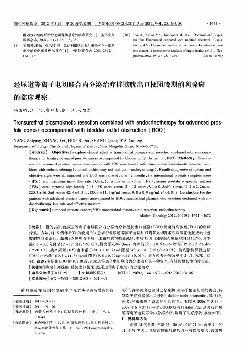 经尿道等离子电切联合内分泌治疗伴膀胱出口梗阻晚期前列腺癌的临床观察