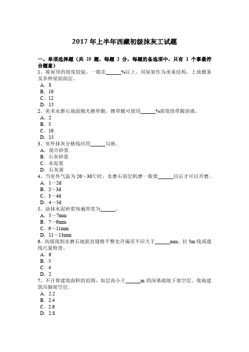 2017年上半年西藏初级抹灰工试题