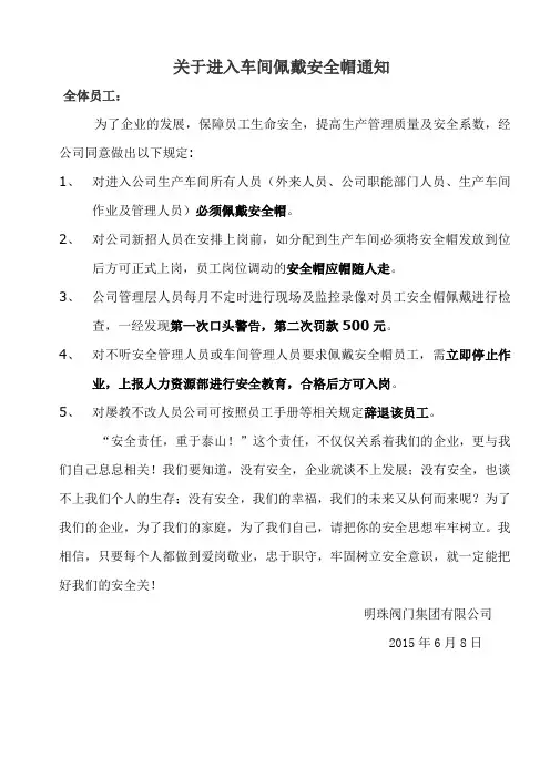关于进入车间佩戴安全帽通知