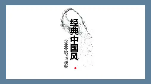 经典中国风企业介绍简约大气PPT模板
