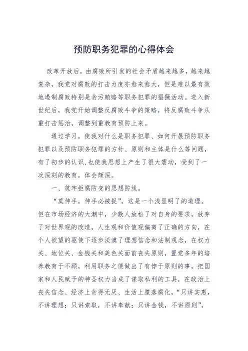 预防职务犯罪心得体会 (3)