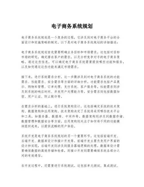 电子商务系统规划