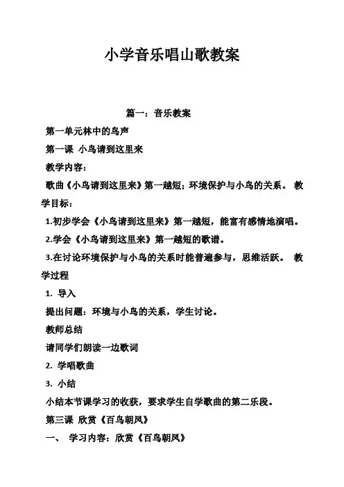 小学音乐唱山歌教案