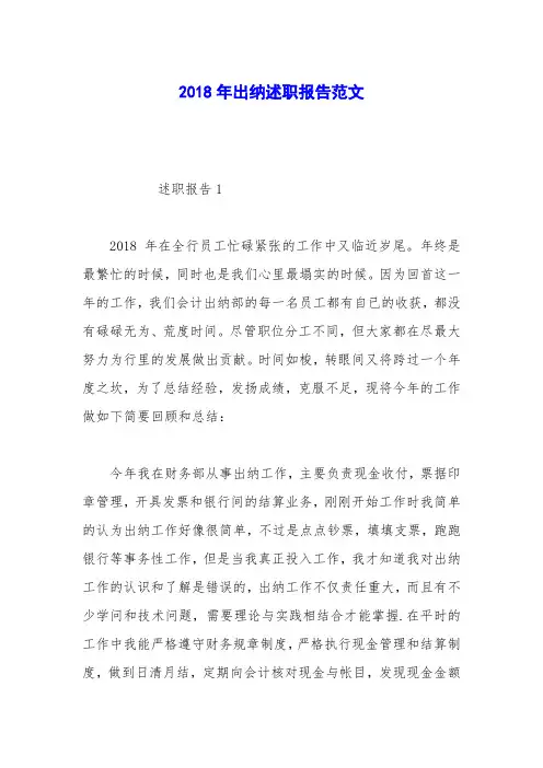 2018年出纳述职报告范文