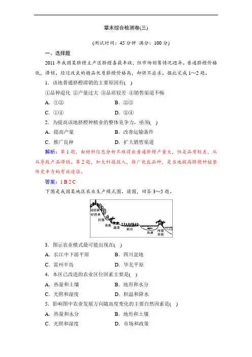 人教版高中地理必修二人教版检测-第三章 农业地域的形成与发展 章末综合检测(三) Word版含解析