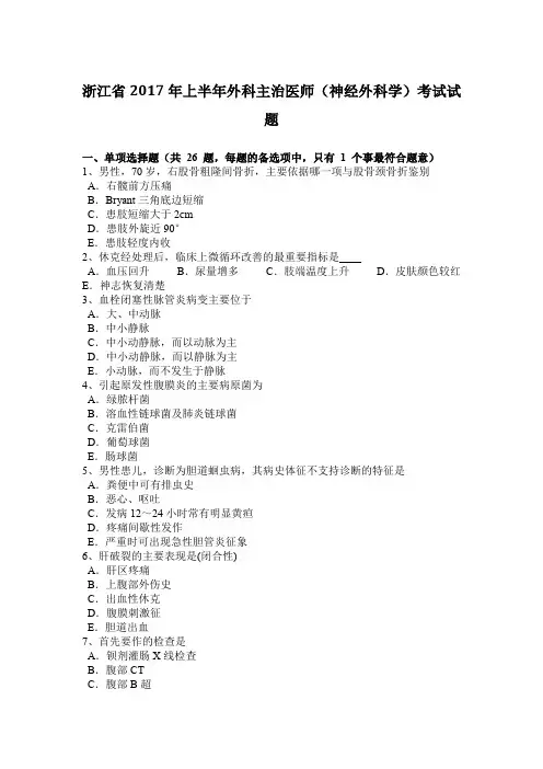浙江省2017年上半年外科主治医师(神经外科学)考试试题