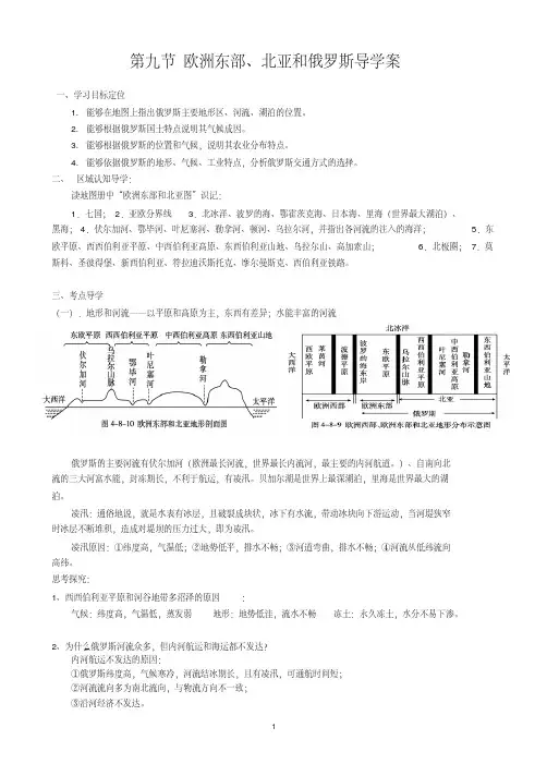 第九节欧洲东部、北亚和俄罗斯
