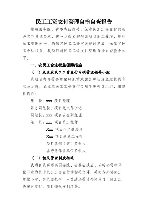 民工工资管理自检自查报告