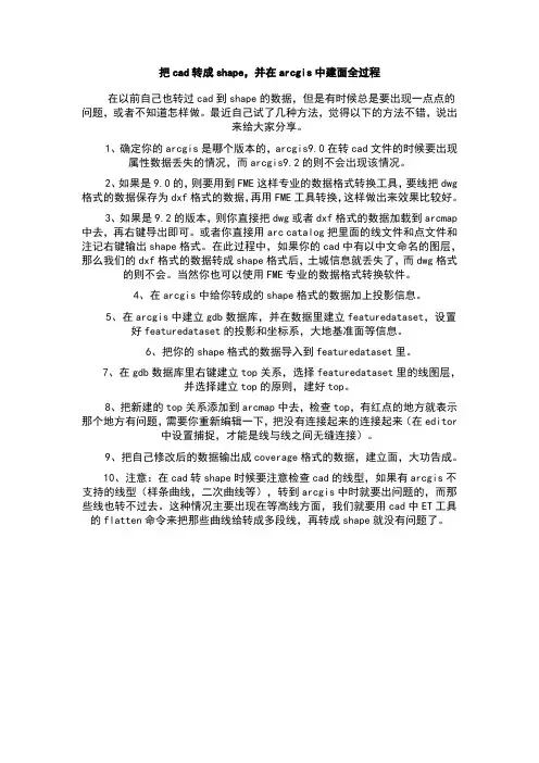 把cad转成shape,并在arcgis中建面全过程