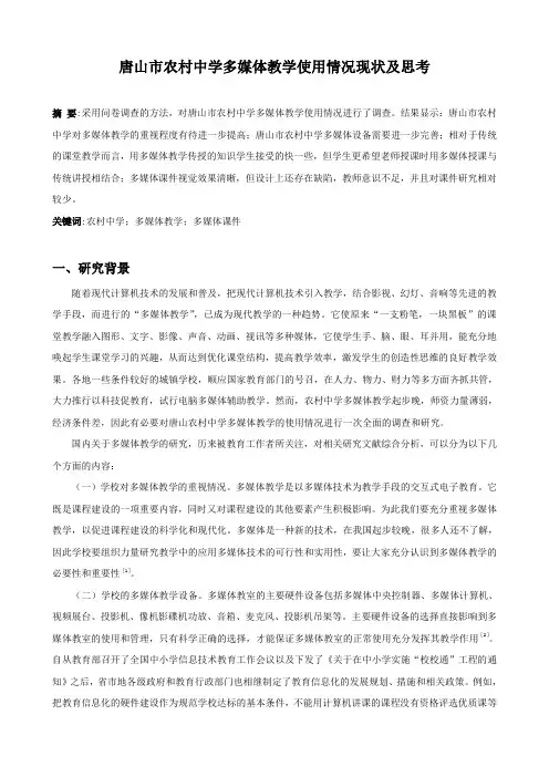 唐山市农村中学多媒体教学使用情况现状及思考