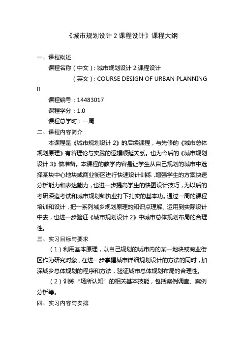 《城市规划设计2课程设计》课程大纲