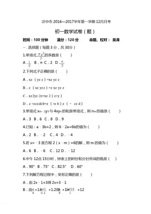 汉中市2016-2017学年七年级上12月月考数学试卷含答案