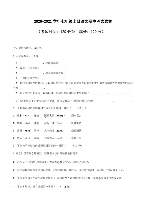 2020-2021学年七年级上册语文期中考试试卷